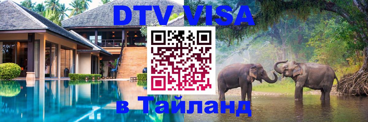 DTV Visa Thailand — прайс и условия, виза без дополнительных документов - Пермь 