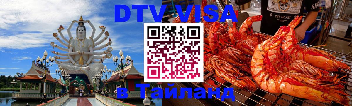 DTV виза Тайланд Пермь 